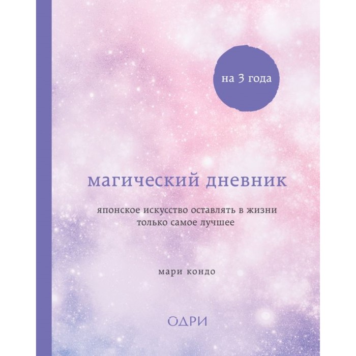 Магический дневник на 3 года. Японское искусство оставлять в жизни только самое лучшее