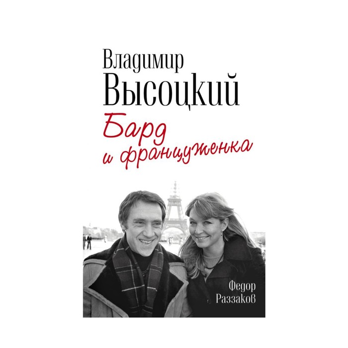 80летВысоц. Владимир Высоцкий и Марина Влади. Бард и француженка. Раззаков Ф.И.