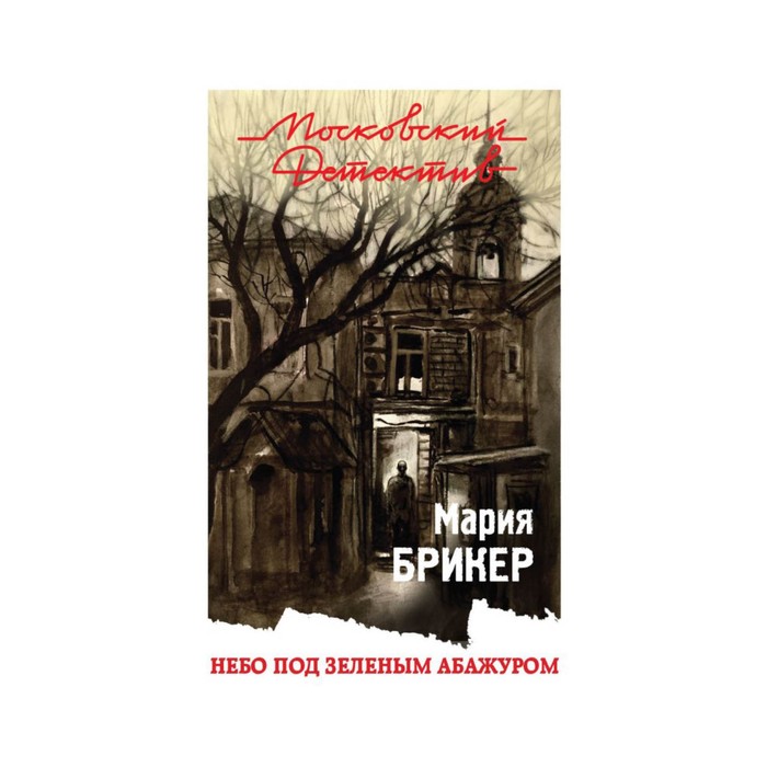 мМосДетОбл. Небо под зеленым абажуром. Брикер М.