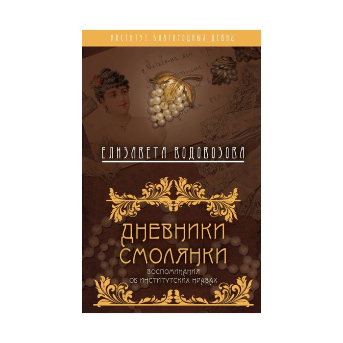 ИнсБлагДев. Дневники смолянки. Воспоминания об институтских нравах. Водовозова Е.Н.