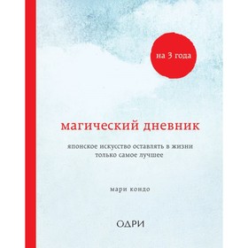 

Магический дневник на 3 года. Японское искусство оставлять в жизни только самое лучшее
