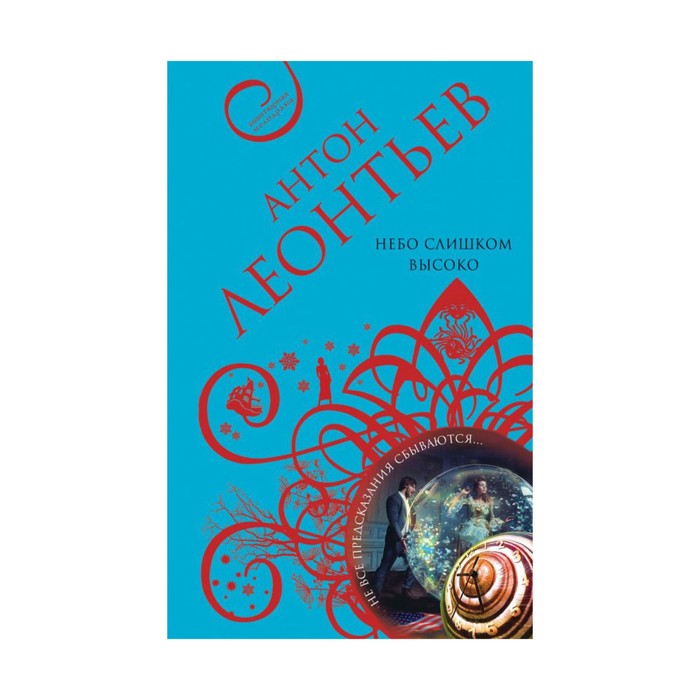 ЛеонтАМ. Небо слишком высоко. Леонтьев А.В.