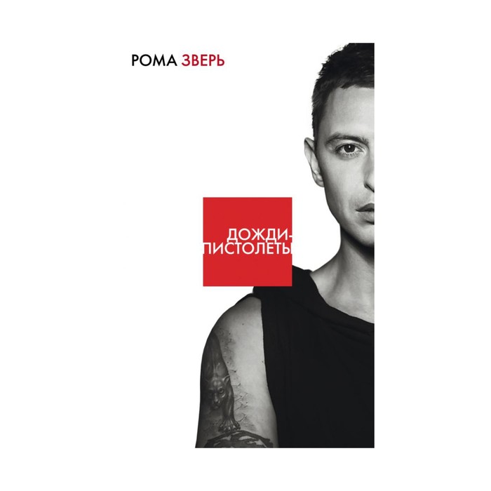 ЗвКнЛеСоГр. Дожди-пистолеты. Зверь Р.