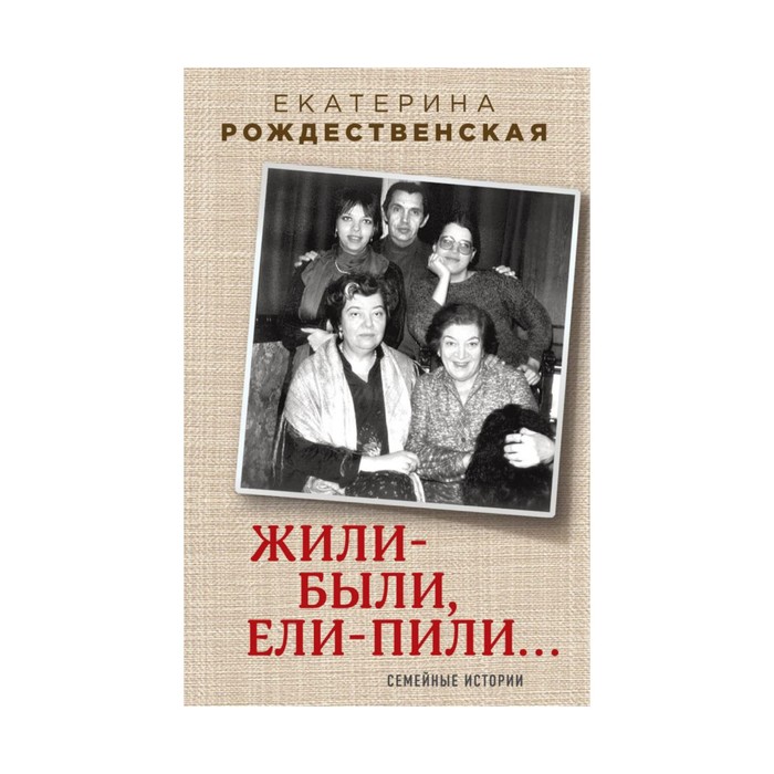 ИДоЗнР. Жили-были, ели-пили. Семейные истории. Рождественская Е.Р.