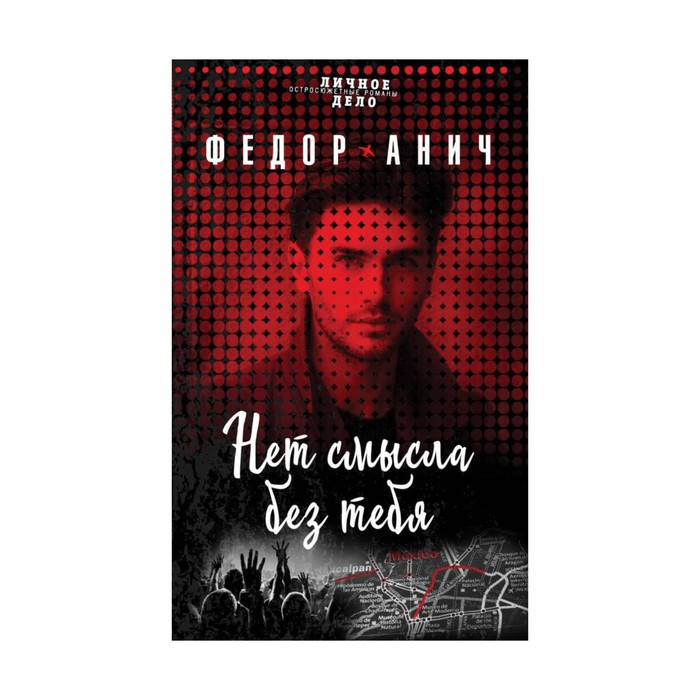 ЛДФАнич. Нет смысла без тебя. Анич Ф.