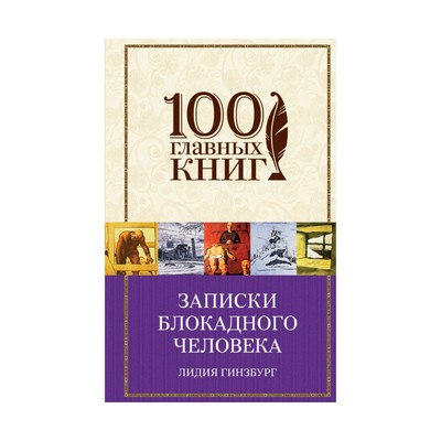 Записки блокадного человека. Лидия Гинзбург Записки блокадного человека. Л Гинзбург Записки блокадного человека. Эксмо Издательство Записки блокадного человека.