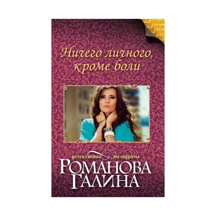 ДетМкРом. Ничего личного, кроме боли. Романова Г.В.