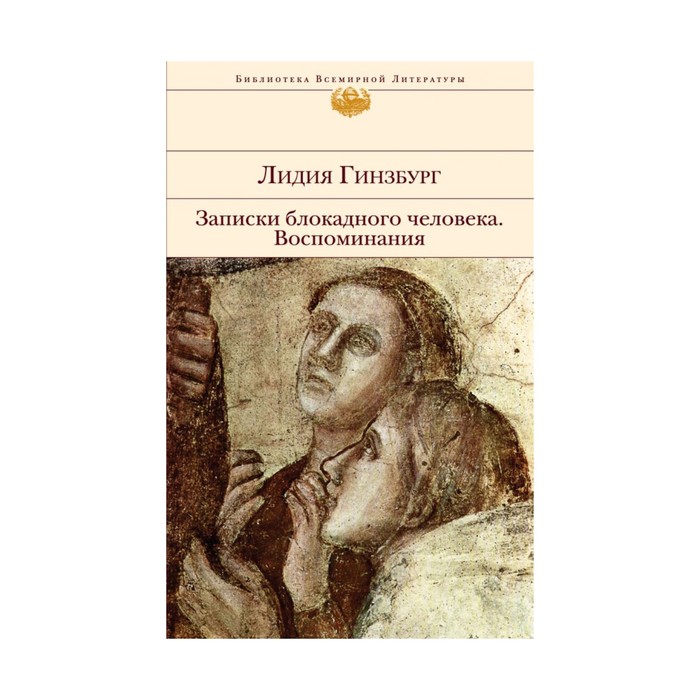БиблВсЛит. Записки блокадного человека. Воспоминания. Гинзбург Л.Я.