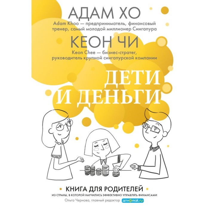 Дети и деньги. Книга для родителей из страны, в котор научились эффективно упр финансами