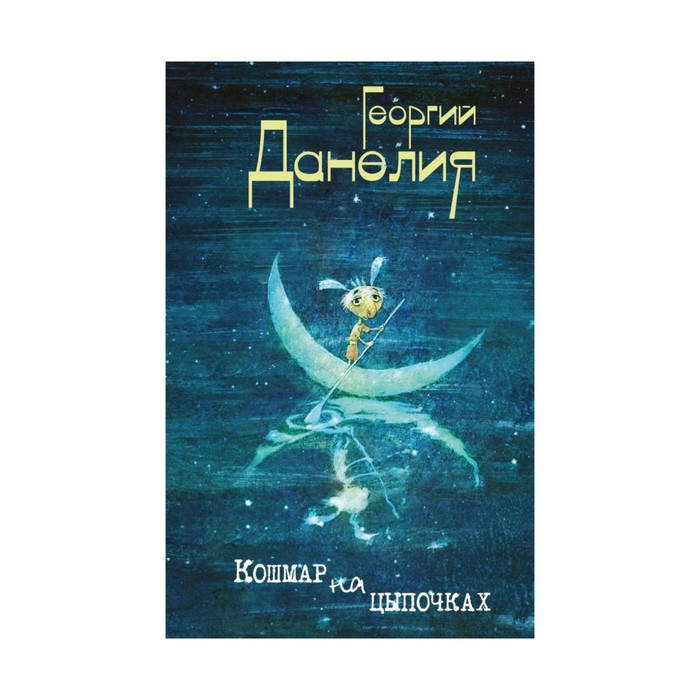 ЖЗЛ. Кошмар на цыпочках. Данелия Г.Н.