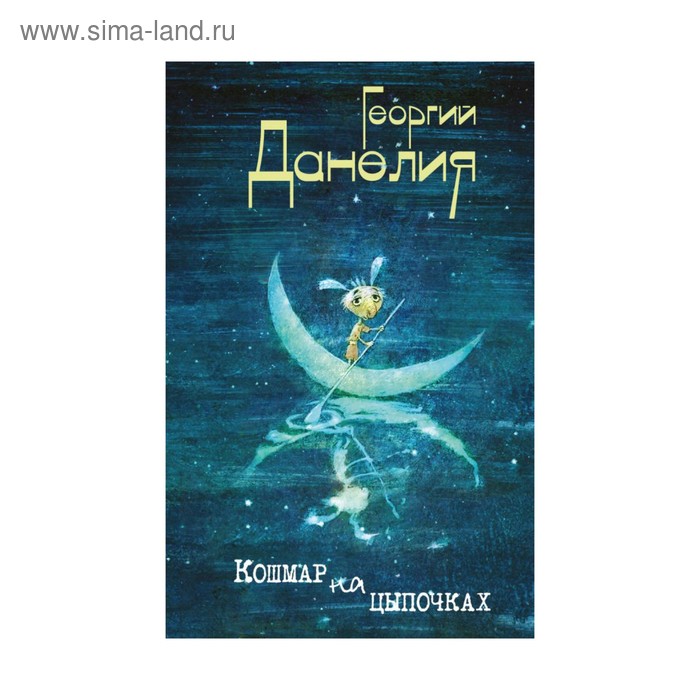 

Кошмар на цыпочках. Данелия Г.Н.