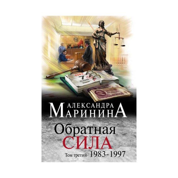 мАМарБЧДНО. Обратная сила. Том 3. 1983 - 1997. Маринина А.