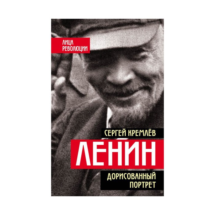 Лицревол. Ленин. Дорисованный портрет. Кремлёв С.