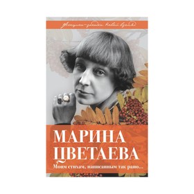 

Марина Цветаева. Моим стихам, написанным так рано…. Дядичев В.Н.