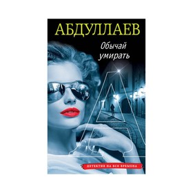 

Обычай умирать. Абдуллаев Ч.А.