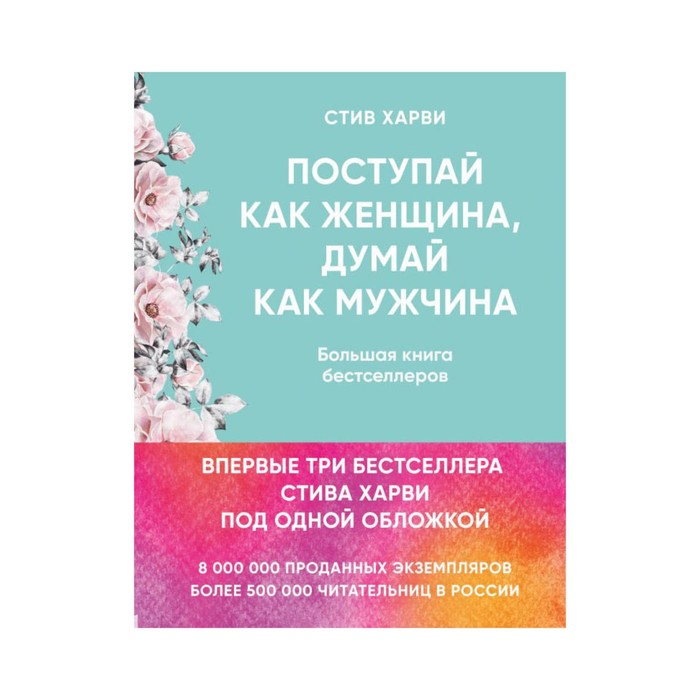 Поступай как женщина, думай как мужчина. И др бестселлеры Стива Харви под одной обложкой