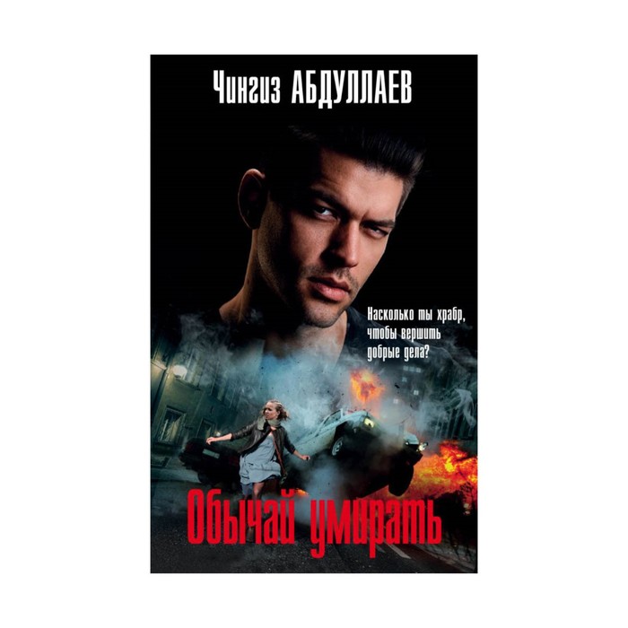 мАбдулМКТ. Обычай умирать. Абдуллаев Ч.А.