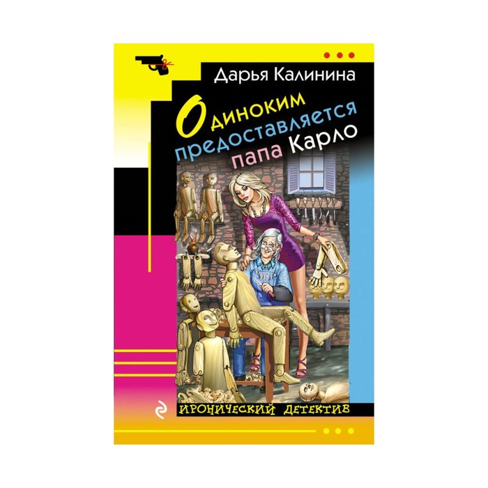 ИД_м. Одиноким предоставляется папа Карло. Калинина Д.А.