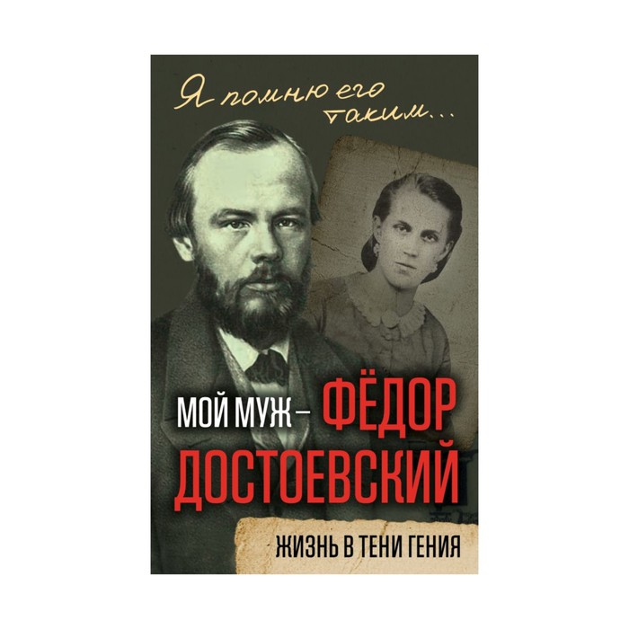 ЯПомЕго. Мой муж – Федор Достоевский. Жизнь в тени гения. Достоевская А.Г.