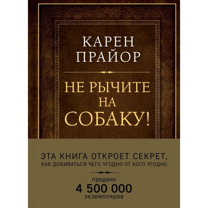 Не рычите на собаку! Книга о дрессировке людей, животных и самого себя (Подарочное изд)