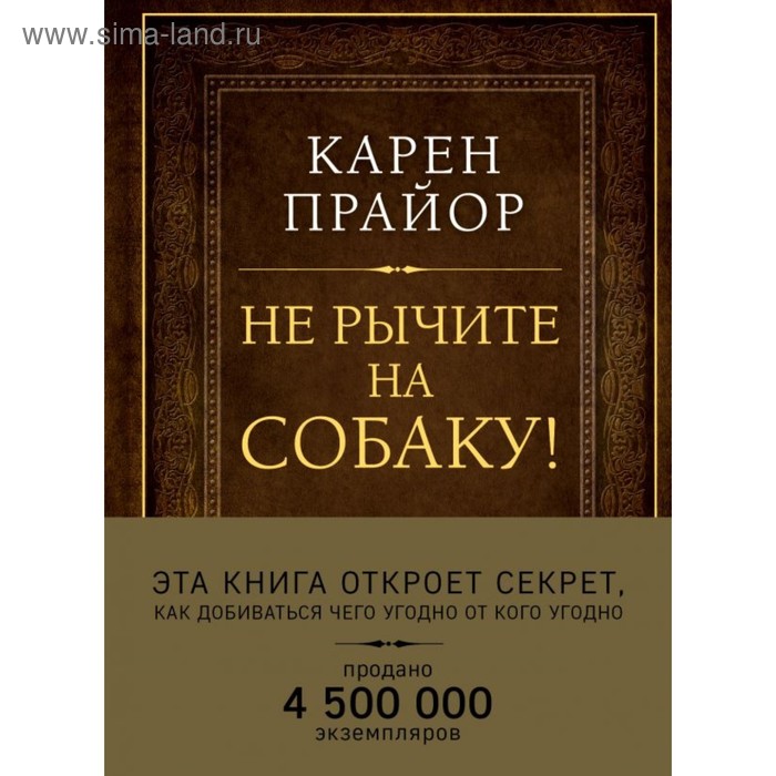 фото Не рычите на собаку! книга о дрессировке людей, животных и самого себя (подарочное изд) эксмо