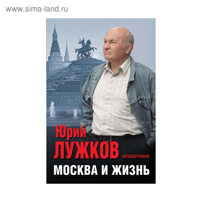 

Москва и жизнь. Лужков Ю. М.