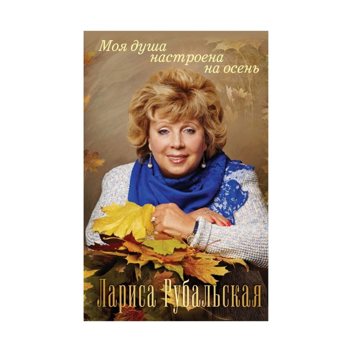 ЖЗЛ. Моя душа настроена на осень. Рубальская Л.А.