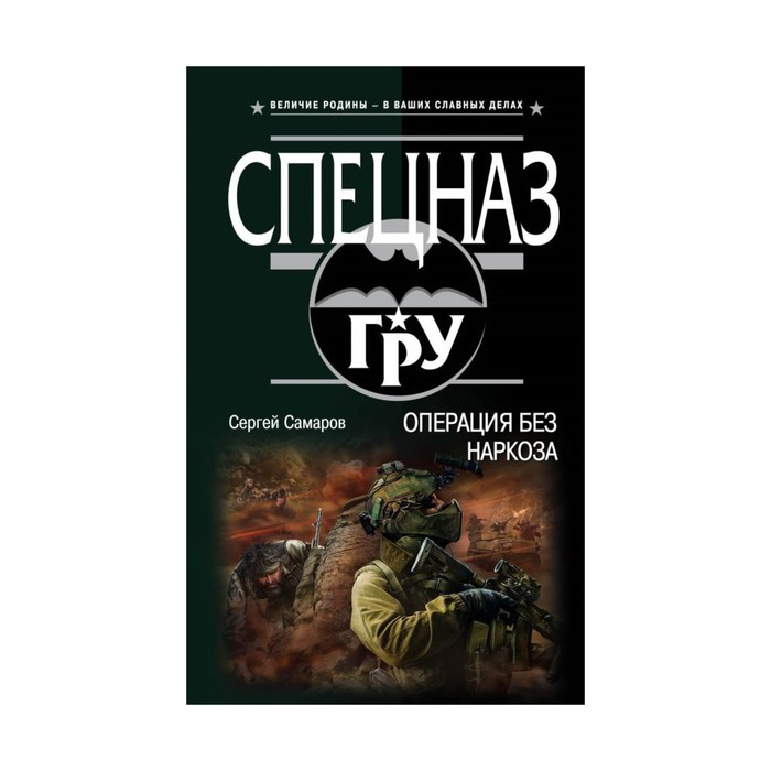 СпецназГРУ. Операция без наркоза. Самаров С.В.