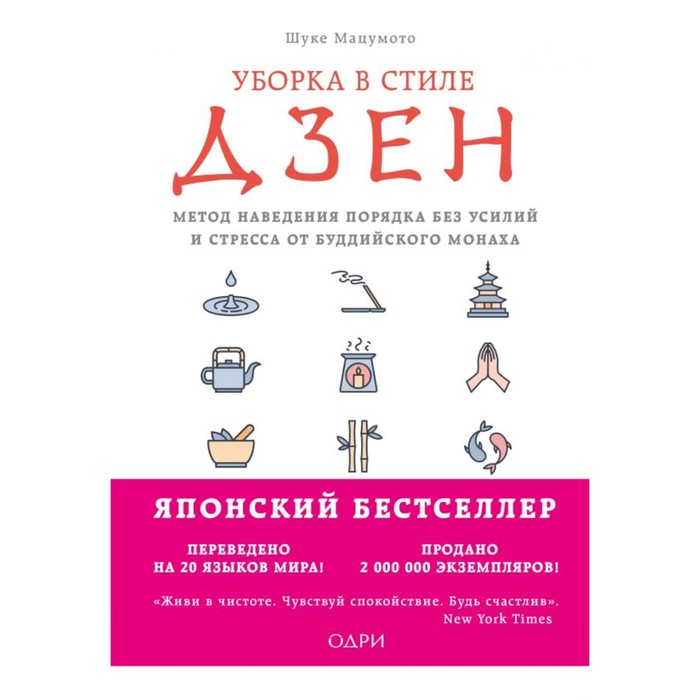 Уборка в стиле дзен. Метод наведения порядка без усилий и стресса от буддийского монаха