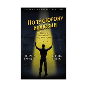 

ГлавКинГ. По ту сторону иллюзии. Мемуары величайшего шоумена Земли. Барнум Ф., Вибек В.