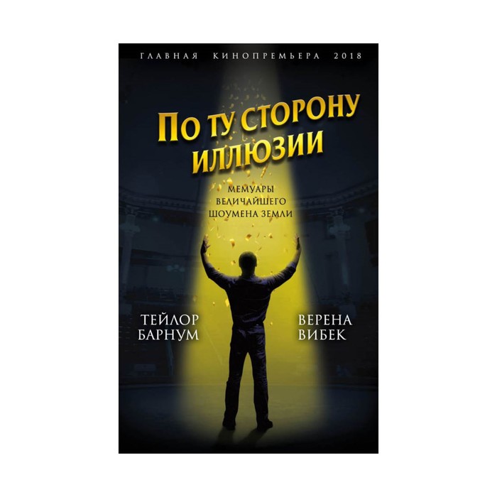 ГлавКинГ. По ту сторону иллюзии. Мемуары величайшего шоумена Земли. Барнум Ф., Вибек В.