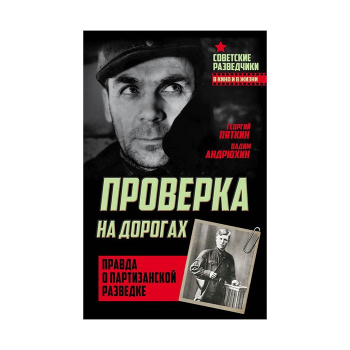 СовРазвед. Проверка на дорогах. Правда о партизанской разведке. Андрюхин В., Пяткин Г.