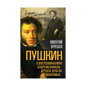 

Пушкин в воспоминаниях современников – друзей, врагов, знакомых…. Автор: Вересаев В. В.