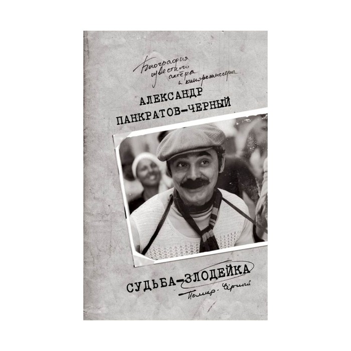 ПанкрКнИзв. Судьба-злодейка. Панкратов А.В.