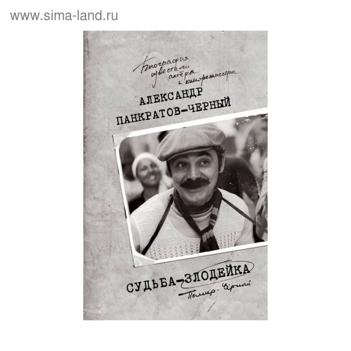 

ПанкрКнИзв. Судьба-злодейка. Панкратов А.В.