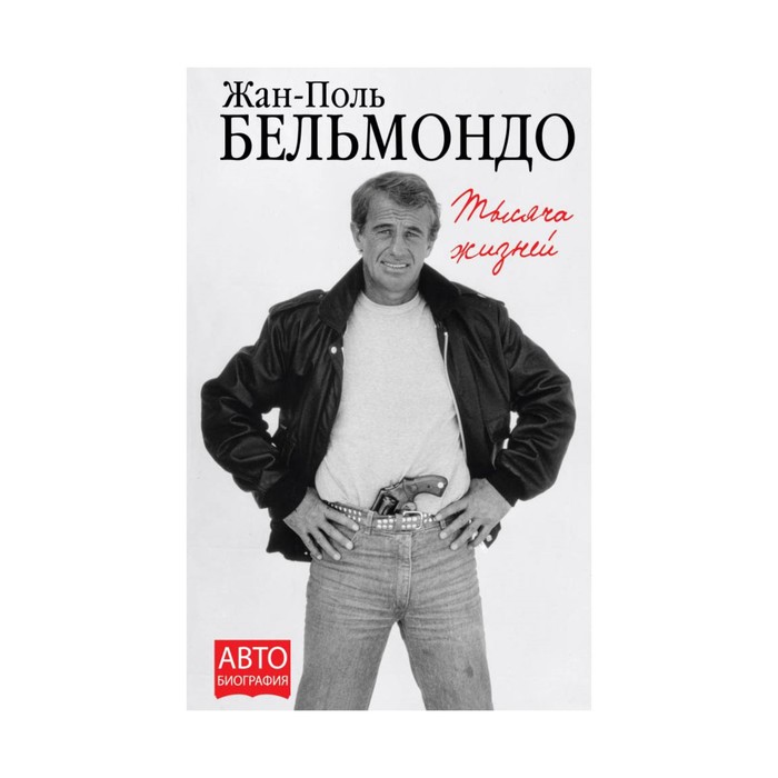 АвВелЧ. Тысяча жизней. Бельмондо Ж.-П.