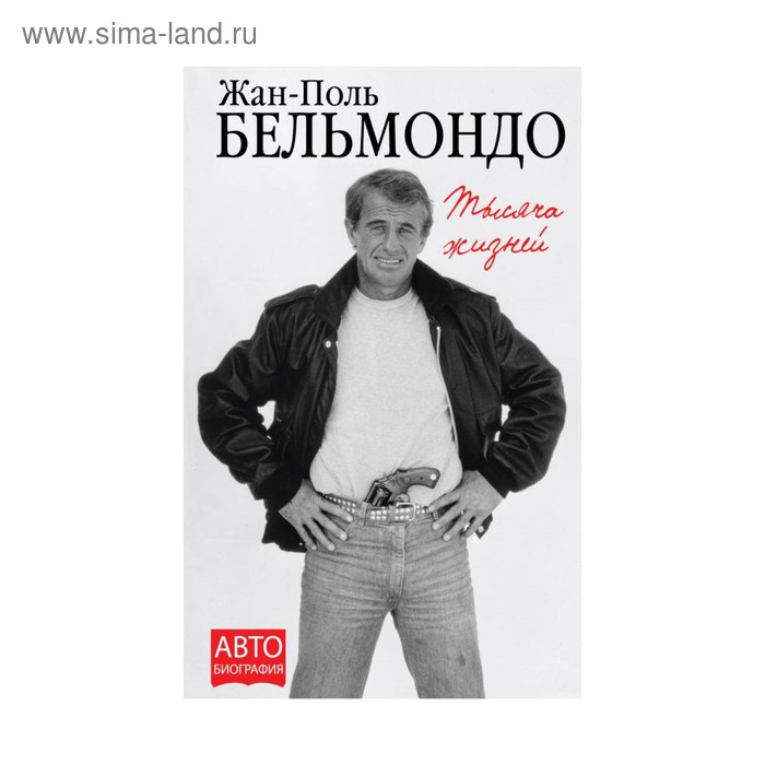

Тысяча жизней. Бельмондо Ж.-П.