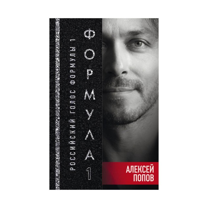 АлПргФор1. Формула 1. Российский голос. Попов А.Л.