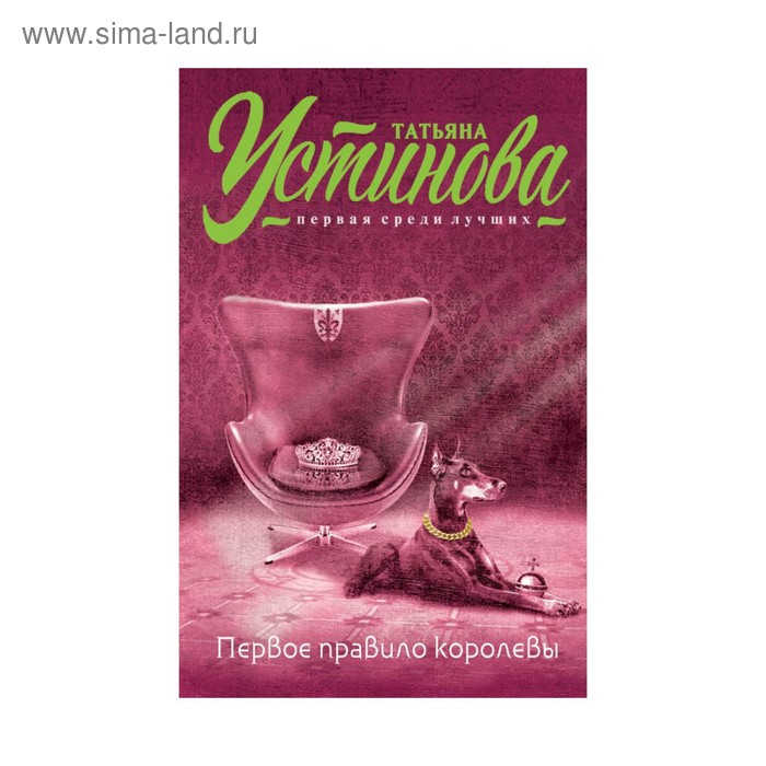 

мТУпсл. Первое правило королевы. Устинова Т.В.