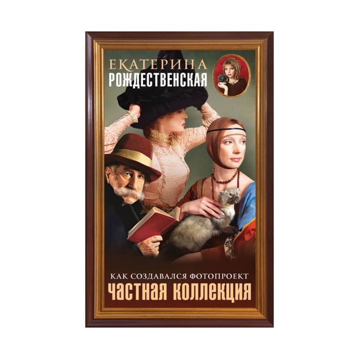 РожЕКРРиНС. Частная коллекция. Как создавался фотопроект. Рождественская Е.Р.