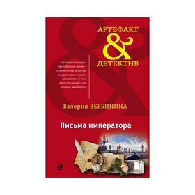 

Письма императора. Вербинина В.