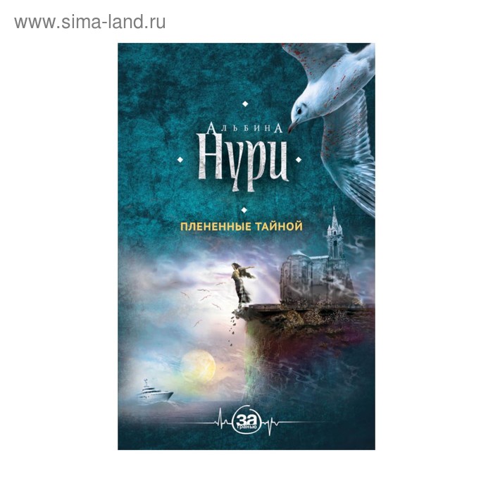 

Плененные тайной. Нури А.