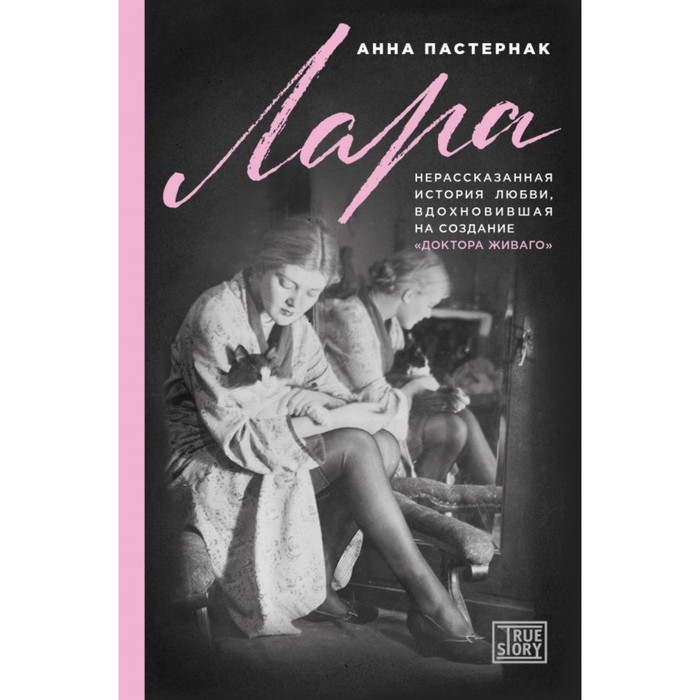 Лара. Нерассказанная история любви, которая вдохновила на создание «Доктора Живаго»