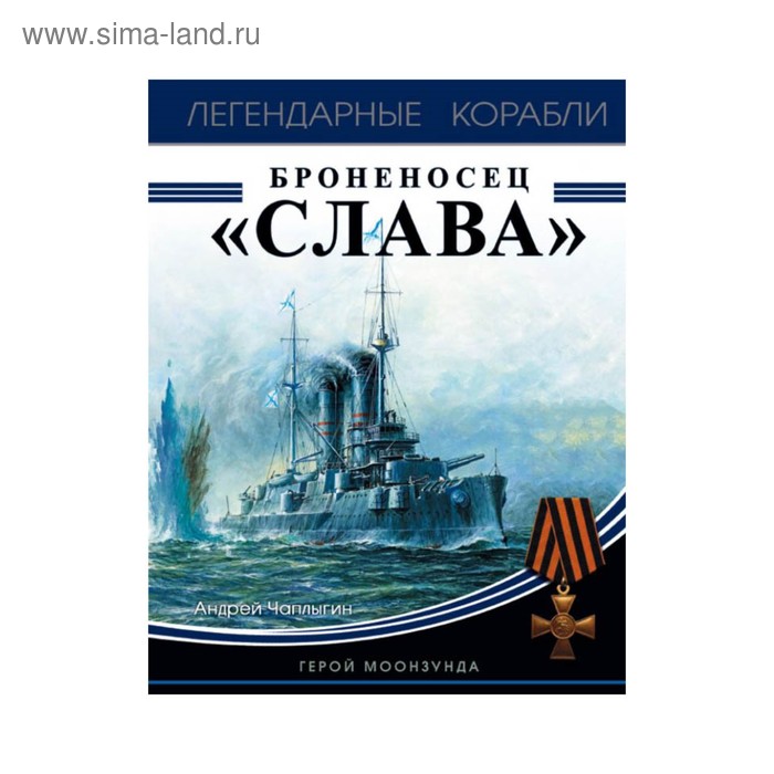 

Броненосец «Слава». Герой Моонзунда. Чаплыгин А.В.