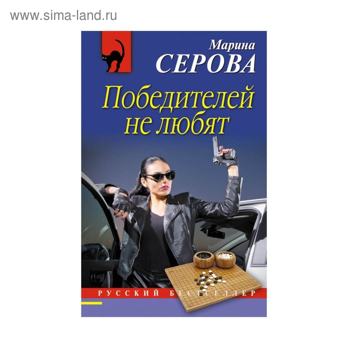 

РБ_м. Победителей не любят. Серова М.С.