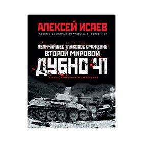 

Величайшее танковое сражение Второй мировой. Дубно 41. Исаев А.В.