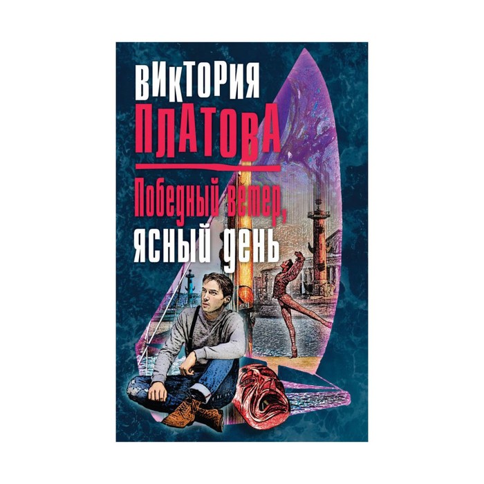 ДетВикПл. Победный ветер, ясный день. Платова В.Е.