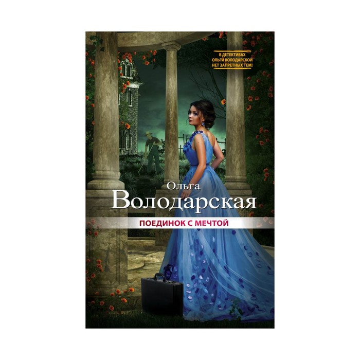 НЗТОРВол. Поединок с мечтой. Володарская О.