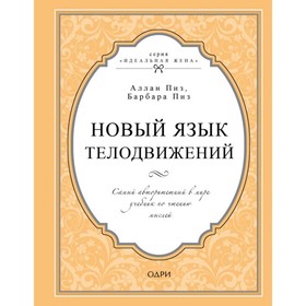 

Новый язык телодвижений. Самый авторитетный в мире учебник по чтению мыслей