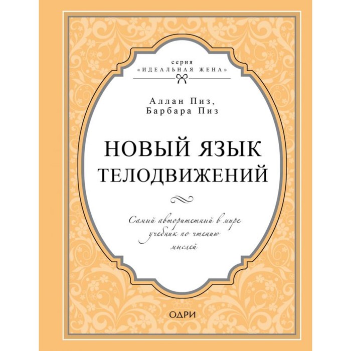 ИдЖен. Новый язык телодвижений. Самый авторитетный в мире учебник по чтению мыслей